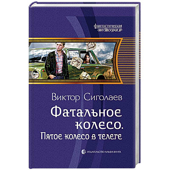 Фатальное колесо. Пятое колесо в телеге Фатальное колесо. Пятое колесо в телеге