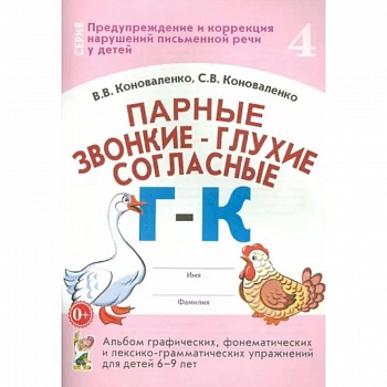 Парные звонкие-глухие согласные Г-К.Альбом 6-9 лет Парные звонкие-глухие согласные Г-К.Альбом 6-9 лет