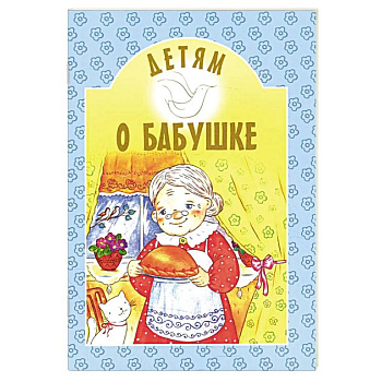 Детям о бабушке: сборник