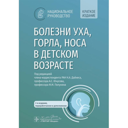 ЛОР. Оториноларингология, книга Болезни уха, горла, носа в детском возрасте. Национальное руководство. Краткое издание купить по низкой цене