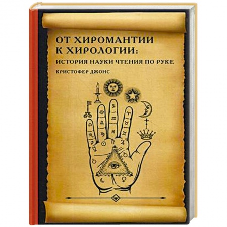 Хиромантия, нумерология, книга От хиромантии к хирологии: история науки чтения по руке купить по низкой цене