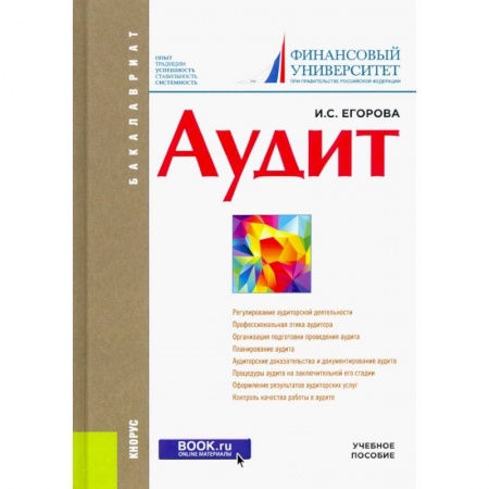 Экономика. Управление. Бизнес, книга Аудит. Учебное пособие купить по низкой цене