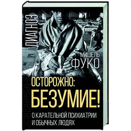 Группа, общество, личность, книга Осторожно: безумие! О карательной психиатрии и обычных людях купить по низкой цене