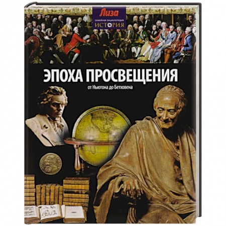 Книги, книга Эпоха просвещения. От Ньютона до Бетховена купить по низкой цене