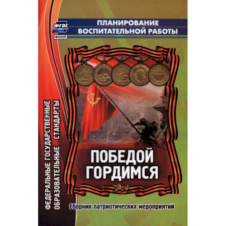 Документы и методические пособия для воспитателя, книга Победой гордимся. Сборник патриотических мероприятий купить по низкой цене