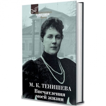 Мемуары, биографии исторических личностей, книга Впечатления моей жизни. Воспоминания купить по низкой цене