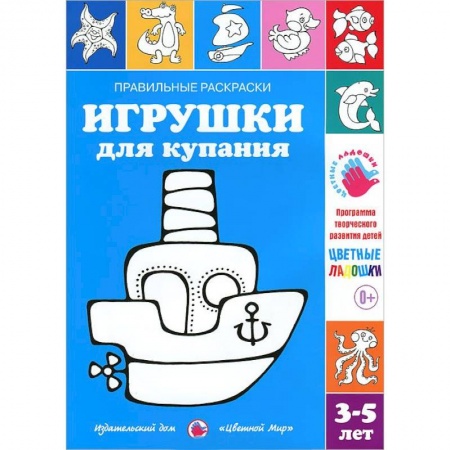 Книги, книга Игрушки для купания. Раскраска. 3-5 лет купить по низкой цене