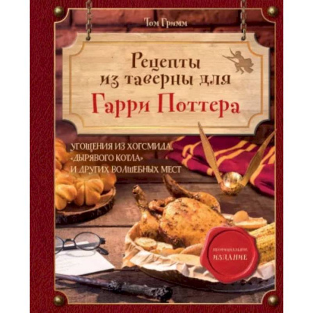 Общие вопросы по кулинарии, книга Рецепты из таверны для Гарри Поттера. Угощения из Хогсмида, «Дырявого котла» и других волшебных мест купить по низкой цене