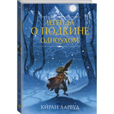 Молодежная литература, книга Легенда о Подкине Одноухом купить по низкой цене
