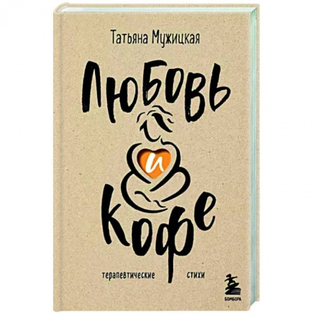 Характер и темперамент, книга Любовь и кофе. Терапевтические стихи купить по низкой цене