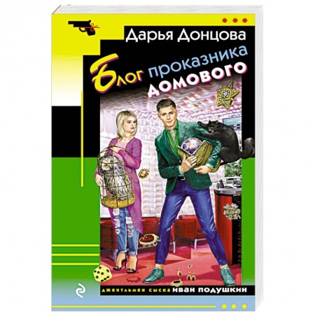 Комедийный, иронический детектив, книга Блог проказника домового купить по низкой цене