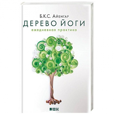 Йога. Упражнения, практические руководства, книга Дерево йоги. Ежедневная практика купить по низкой цене