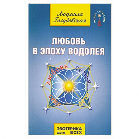 Книги, книга Любовь в Эпоху Водолея купить по низкой цене