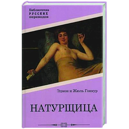 Зарубежная классика, книга Натурщица купить по низкой цене