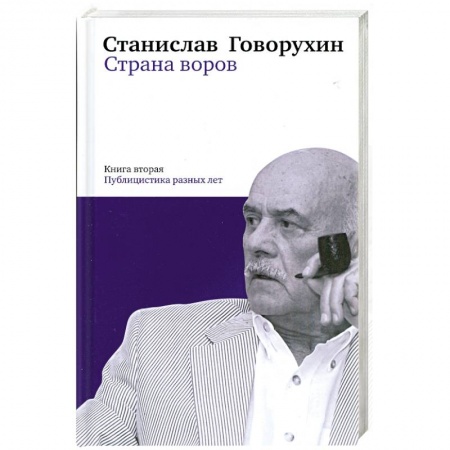 Книги, книга Страна воров. Книга 2. Публицистика разных лет купить по низкой цене