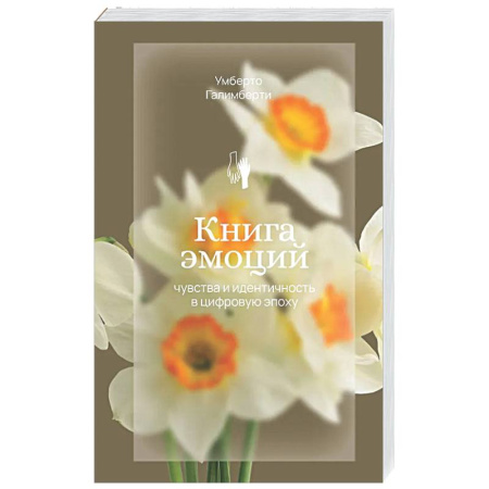 Соционика, книга Книга эмоций. Чувства и идентичность в цифровую эпоху купить по низкой цене