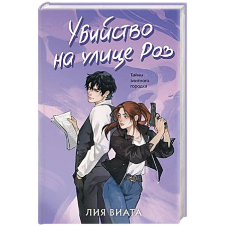 Зарубежный детектив, книга Убийство на улице Роз купить по низкой цене