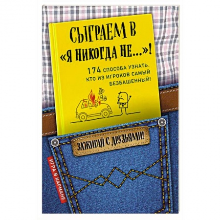 Фокусы, игры, судоку, кроссворды и т.д., книга Сыграем в 'Я никогда не…'! купить по низкой цене