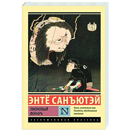 Зарубежная современная проза, книга Пионовый фонарь купить по низкой цене