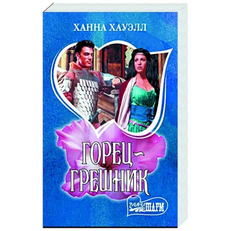 Зарубежный любовный роман, книга Горец-грешник купить по низкой цене