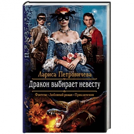 Русское фэнтези, книга Дракон выбирает невесту купить по низкой цене