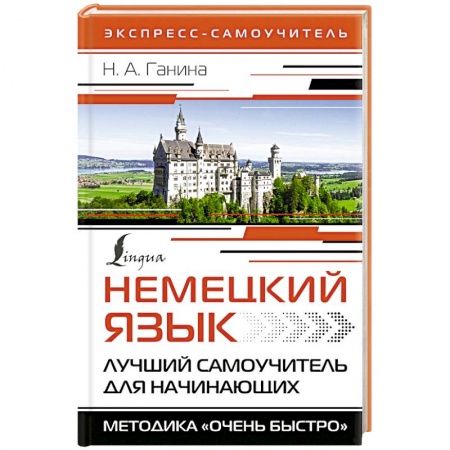 Учебники, самоучители, пособия, книга Немецкий язык. Лучший самоучитель для начинающих купить по низкой цене