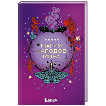 Фольклор. Эпос. Мифы, книга Магия народов мира купить по низкой цене