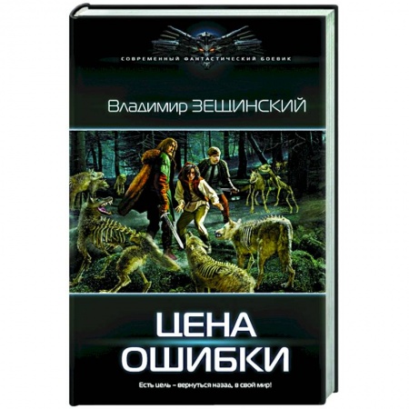 Русская фантастика, книга Цена ошибки купить по низкой цене