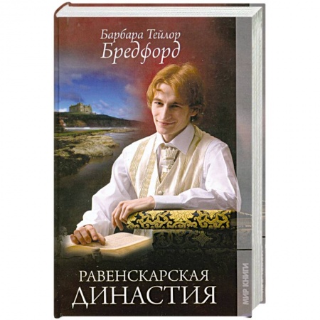 Книги, книга Равенскарская династия купить по низкой цене