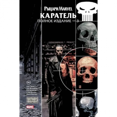 Комиксы. Манга, книга Рыцари Marvel. Каратель. Том 3 купить по низкой цене