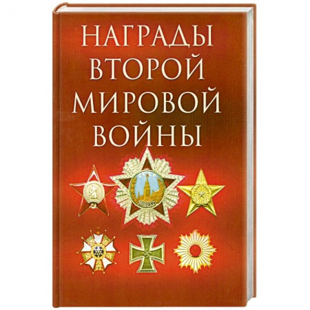 Книги, книга Награды Второй мировой войны купить по низкой цене