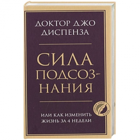 Практическая психология, книга Сила подсознания, или Как изменить жизнь за 4 недели купить по низкой цене