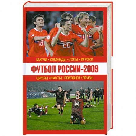 Книги, книга Футбол России - 2009: матчи, команды, голы,игроки купить по низкой цене