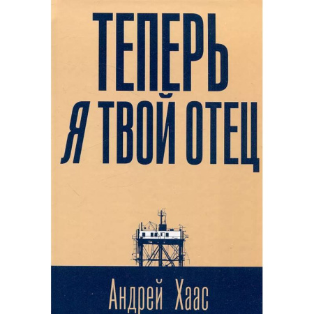 Современная художественная проза, книга Теперь я твой отец купить по низкой цене