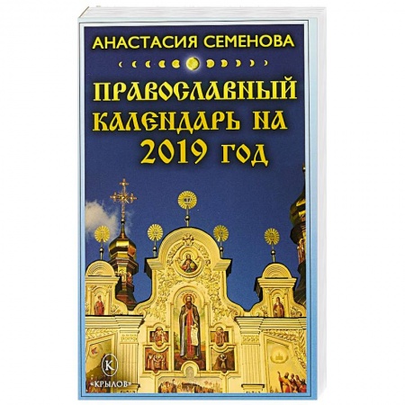 Календари, ежедневники, книга Православный календарь на 2019 год купить по низкой цене