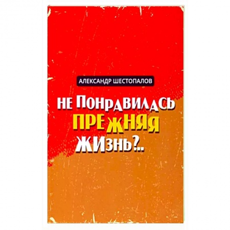 Русская современная проза, книга Не понравилась прежняя жизнь купить по низкой цене