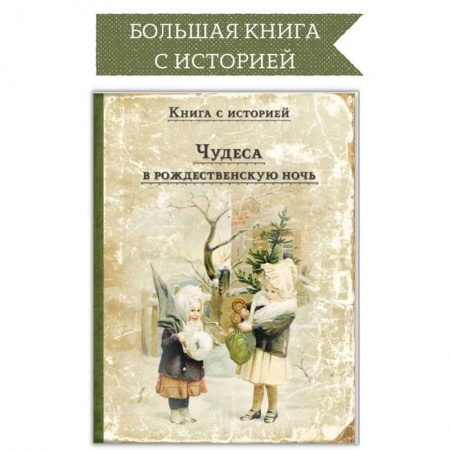 Повести и рассказы о детях, книга Чудеса в рождественскую ночь купить по низкой цене