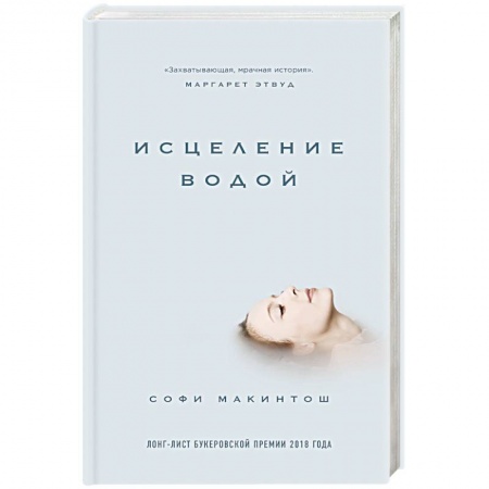 Зарубежная современная проза, книга Исцеление водой купить по низкой цене