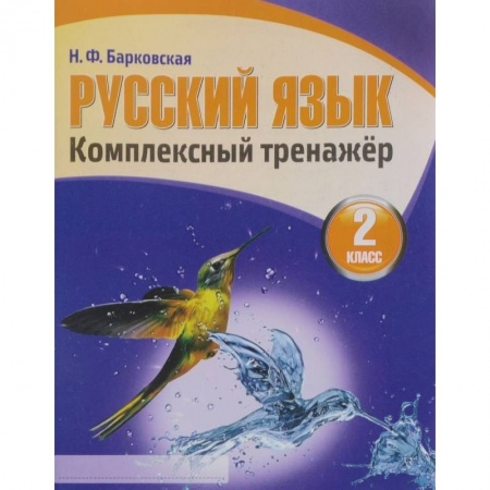 Русский язык, книга Русский язык.2 класс купить по низкой цене