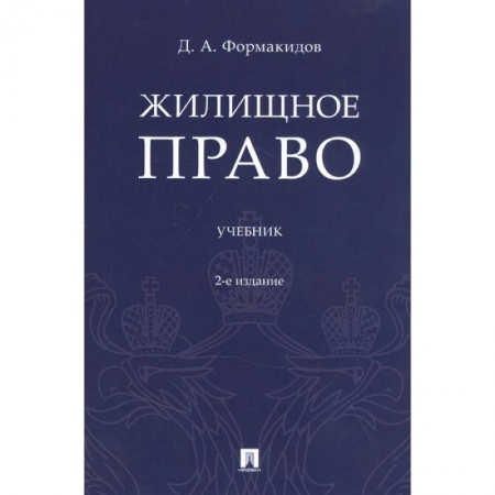 Жилищное и семейное право, книга Жилищное право. Учебник купить по низкой цене