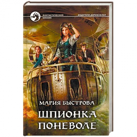 Боевая фантастика, книга Шпионка поневоле купить по низкой цене