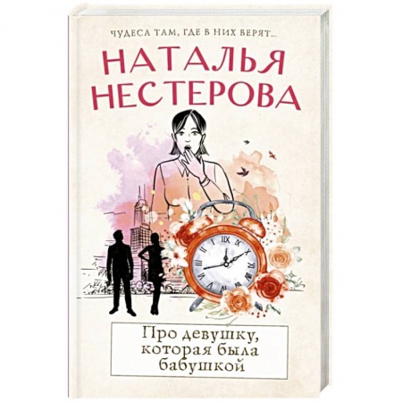 Отечественный любовный роман, книга Про девушку, которая была бабушкой купить по низкой цене