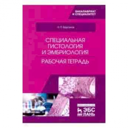 Ветеринария, книга Специальная гистология и эмбриология. Рабочая тетрадь купить по низкой цене