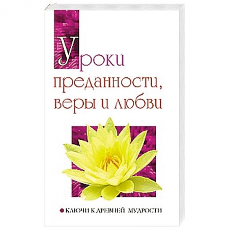 Книги, книга Уроки преданности, веры и любви. Ключи к древней мудрости купить по низкой цене