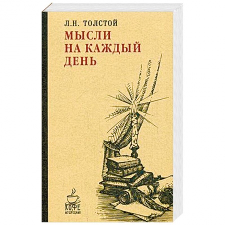 Афоризмы, юмор, сатира, книга Мысли на каждый день купить по низкой цене