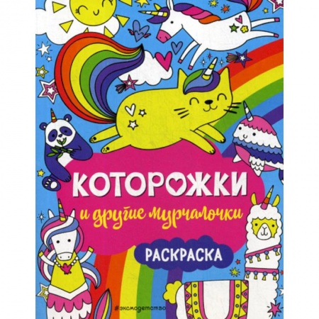 Раскраски, книга Которожки и другие мурчалочки купить по низкой цене