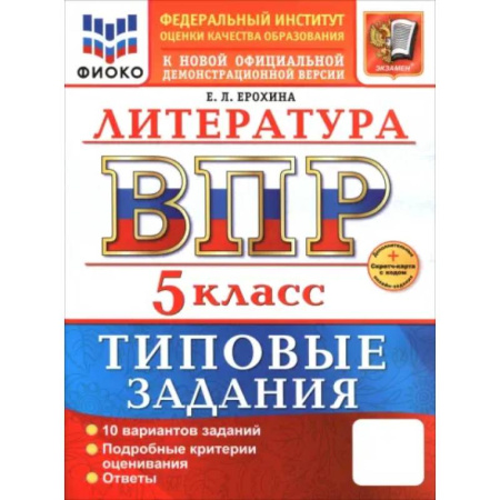 Литература, книга ВПР. Литература. 5 класс. 10 вариантов. Типовые задания купить по низкой цене