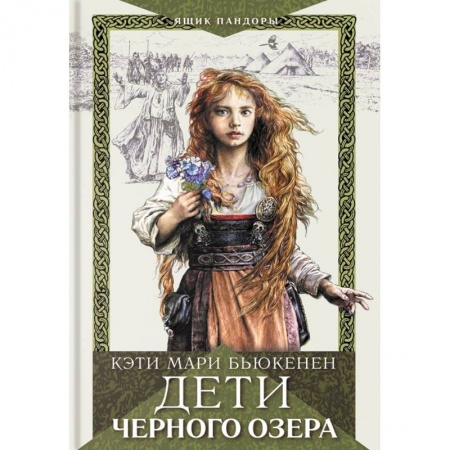 Историческая зарубежная проза, книга Дети Черного озера купить по низкой цене