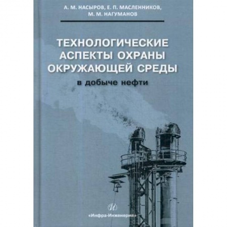 Книги, книга Технологические аспекты охраны окружающей среды в добыче нефти купить по низкой цене