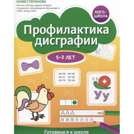 Книги для дошкольников (4-6 лет), книга Профилактика дисграфии: 5-7 лет: готовимся к школе купить по низкой цене